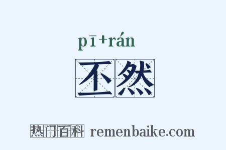 丕然是什么意思的图片